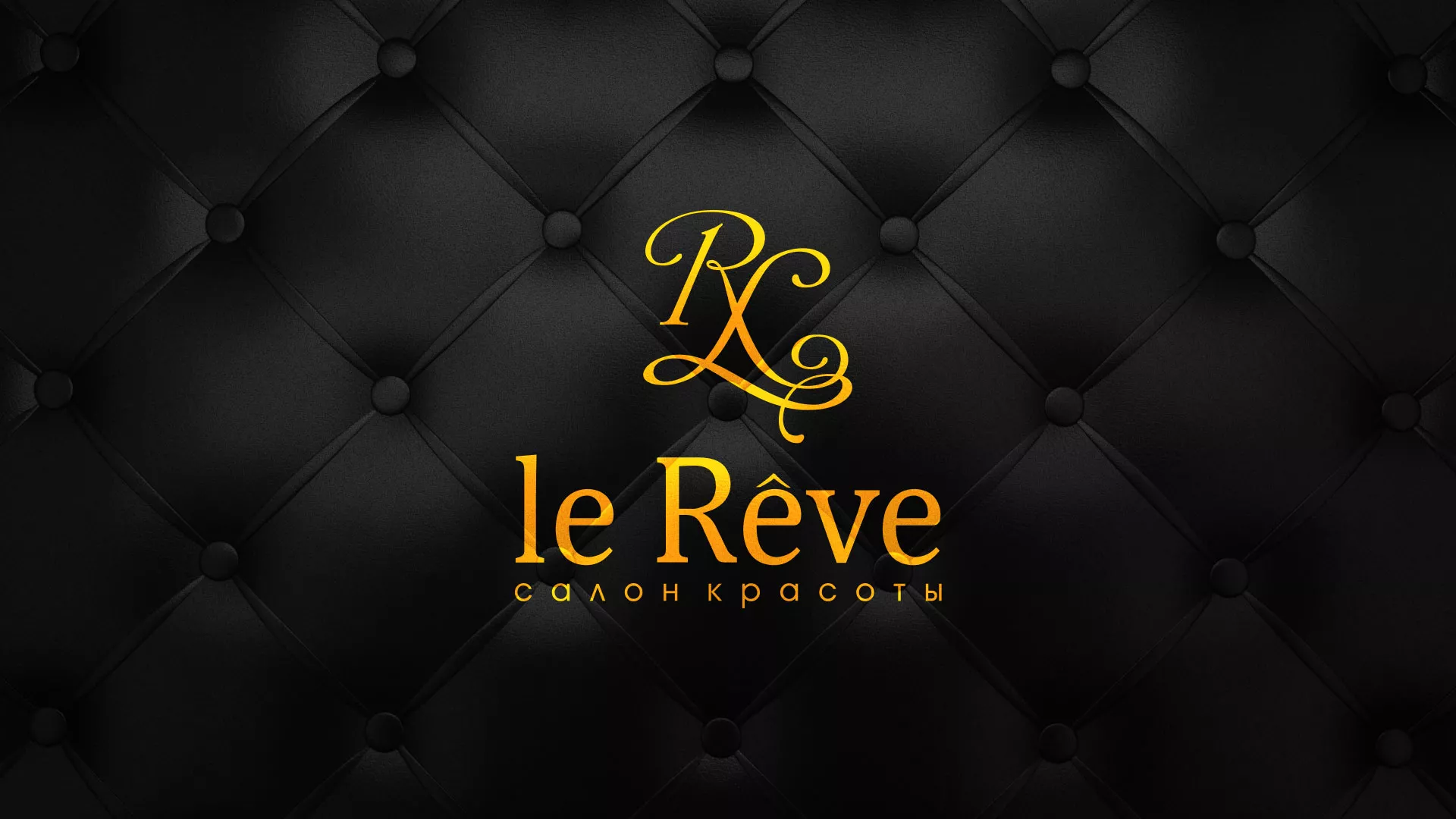 Разработка листовок для салона красоты «Le Reve» в Тамбове
